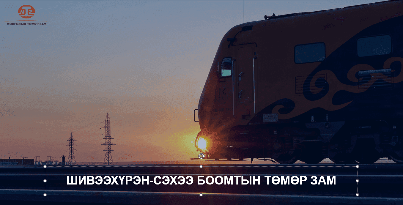 Шинэ сэргэлтийн бодлого, Боомтын сэргэлт
БООМТЫН ТӨМӨР ЗАМЫН ТӨСЛҮҮД